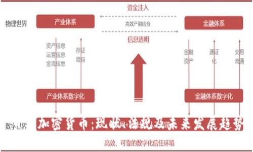 日本加密货币：现状、法规及未来发展趋势