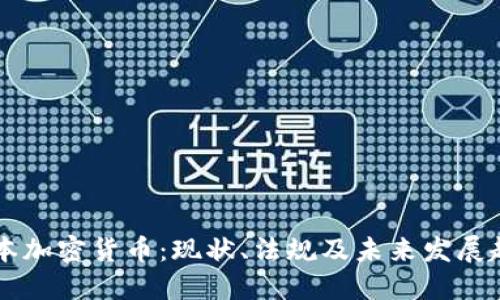 日本加密货币：现状、法规及未来发展趋势