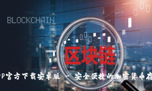 BitP钱包APP官方下载安卓版 - 安全便捷的加密货币存储解决方案