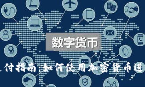 加密货币支付指南：如何使用加密货币进行在线交易
