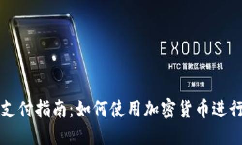 加密货币支付指南：如何使用加密货币进行在线交易