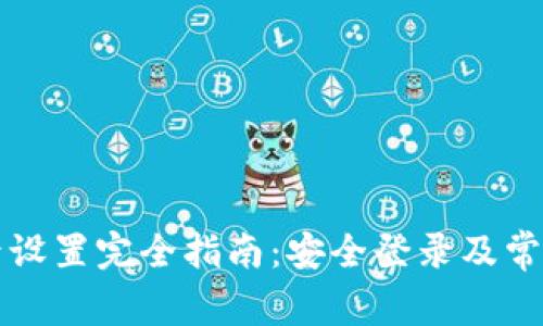 比特派登录设置完全指南：安全登录及常见问题解答