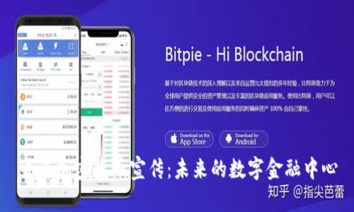 香港加密货币宣传：未来的数字金融中心