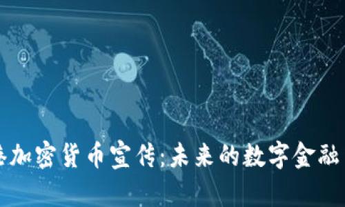 香港加密货币宣传：未来的数字金融中心