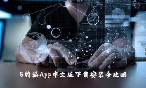 B特派App中文版下载安装全攻略