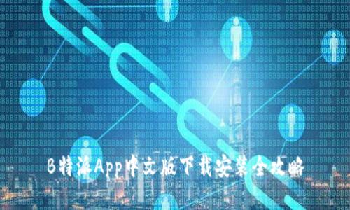 B特派App中文版下载安装全攻略