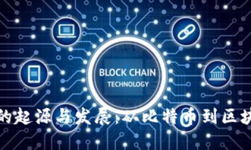 加密货币的起源与发展：从比特币到区块链的演变