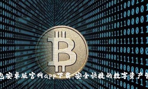 BitP钱包安卓版官网app下载：安全快捷的数字资产管理工具