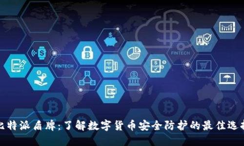 比特派盾牌：了解数字货币安全防护的最佳选择