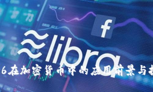 IPv6在加密货币中的应用前景与挑战
