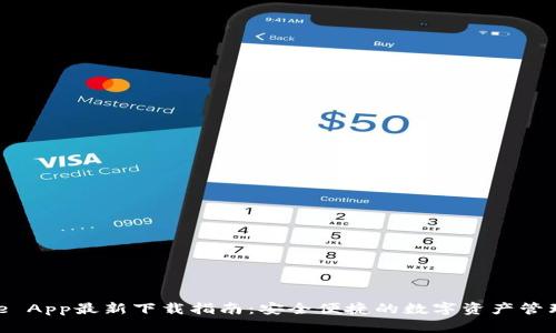 Bitpie App最新下载指南：安全便捷的数字资产管理工具
