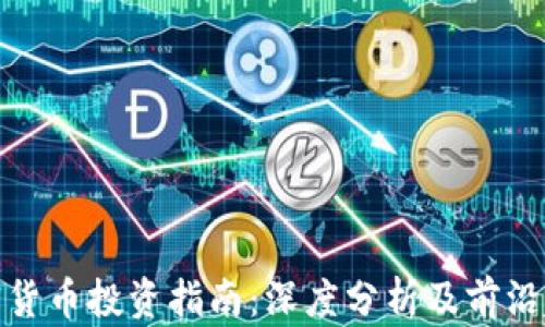 
加密货币投资指南：深度分析及前沿趋势