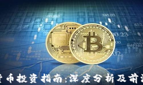 
加密货币投资指南：深度分析及前沿趋势