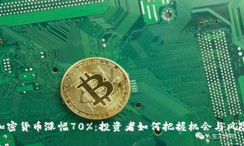 加密货币涨幅70%：投资者如何把握机会与风险