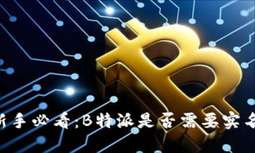 币圈新手必看：B特派是否需要实名买币？
