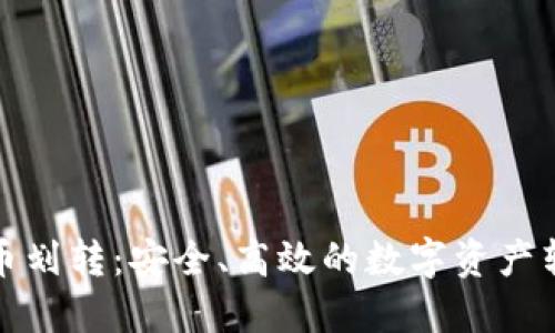 加密货币划转：安全、高效的数字资产转移指南