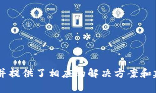 什么是b特派钱包签名？详细解读与分析/

b特派, 钱包签名, 区块链, 数字货币/guanjianci

引言
在数字货币及区块链技术不断发展的今天，各种术语和概念层出不穷，其中“钱包签名”是一个至关重要的概念。在这篇文章中，我们将详细介绍“b特派钱包签名”的含义、作用以及它在数字货币交易中的重要性。同时，我们还将解答一些用户可能会产生的相关问题，帮助大家深入理解这一概念。

b特派钱包签名的定义
b特派钱包签名是指在b特派钱包中用于确认交易的数字签名。在区块链中，数字签名是确保交易安全和有效性的一种方法。通过使用公钥和私钥，用户能够对其交易进行签名，从而证明交易的合法性和真实性。

为什么需要钱包签名
钱包签名在数字货币交易中发挥着关键作用。以下是一些其主要的必要性：
ul
  listrong安全性：/strong通过数字签名，用户能够确保只有他们能够进行交易，避免了恶意攻击和未经授权的访问。/li
  listrong防篡改：/strong一旦交易被签名，它的内容将无法被篡改。这确保了每一笔交易的完整性。/li
  listrong身份验证：/strong钱包签名能够证明交易发起者的身份，为交易过程提供可信赖的背景。/li
/ul

b特派钱包的工作原理
b特派钱包使用公钥密码学来生成和验证钱包签名。具体流程如下：
ol
  listrong密钥生成：/strong用户在创建钱包时，会生成一对公钥和私钥。公钥是公开的，任何人都可以查看，而私钥则是保密的，只有用户自己使用。/li
  listrong交易创建：/strong当用户发起一笔交易时，钱包会生成一条包含交易信息的消息。/li
  listrong签名过程：/strong用户使用私钥对交易信息进行签名，生成一个数字签名，这个签名将被附加到交易中。/li
  listrong交易广播：/strong已经签名的交易被广播到区块链网络，等待被矿工验证。/li
  listrong验证签名：/strong矿工或其他节点使用公钥来验证签名，如果签名有效，则交易被视为合法。/li
/ol

可能面临的风险
尽管钱包签名提供了安全保障，但用户仍需注意以下风险：
ul
  listrong私钥泄露：/strong如果私钥被第三方获取，攻击者可以轻易地伪造签名，进行盗窃或非法交易。/li
  listrong钓鱼攻击：/strong用户可能会受到钓鱼攻击，被诱骗提供私钥或签名金额，导致资产损失。/li
  listrong软件漏洞：/strong钱包软件中存在的安全漏洞可能会被攻击者利用，从而危及用户的资产安全。/li
/ul

相关问题解析

h4问题一：如何保护我的私钥？/h4
私钥是用户数字资产的“通行证”，必须采取严密的措施进行保护。我们可以遵循以下几点来保护私钥：
ul
  listrong使用硬件钱包：/strong硬件钱包是存储私钥的最安全方式，能够有效防止恶意软件攻击。/li
  listrong不在网络环境下存储私钥：/strong尽量避免在联网设备上存储私钥，保证私钥的安全性。/li
  listrong定期备份：/strong定期备份钱包，并妥善保存备份，以便在需要的时候恢复。/li
  listrong启用多重签名：/strong使用多重签名技术提高安全性，要求多个私钥同时签名才能完成交易。/li
/ul

h4问题二：如何选择一个安全的钱包？/h4
选择一个安全的钱包是保障资产安全的第一步。以下是一些选择安全钱包的要素：
ul
  listrong开发团队背景：/strong选择知名度高、信誉良好的钱包，了解其开发团队和技术背景。/li
  listrong安全性措施：/strong钱包应支持多重签名、二次验证等安全措施，增强安全性。/li
  listrong用户评价：/strong查看其他用户的评价和反馈，了解钱包的实际使用情况。/li
  listrong更新频率：/strong钱包应定期更新，以修复漏洞和提供新的安全功能。/li
/ul

h4问题三：如何确认交易签名的有效性？/h4
确认交易签名的有效性是一项技术性很强的过程，主要分为以下步骤：
ol
  listrong获取交易信息和签名：/strong首先需要获取待验证的交易信息及其附带的数字签名。/li
  listrong使用公钥解密签名：/strong使用发起人钱包的公钥对签名进行解密，获取签名时所使用的交易信息的摘要。/li
  listrong比较摘要：/strong重新计算待验证交易信息的摘要，并与解密得到的摘要进行比较；如果两者相同，签名有效；否则，签名无效。/li
/ol

h4问题四：怎样识别数字货币的骗局？/h4
随着数字货币市场的不断拓展，骗局越来越多，识别骗局的能力至关重要。我们可以从以下几个方面识别数字货币的骗局：
ul
  listrong过高的收益承诺：/strong谨防声称可以保证高额回报的项目，投资回报往往与风险成正比。/li
  listrong缺乏透明度：/strong如项目缺乏明确的白皮书或无法查阅的团队信息，这通常是骗局的标志。/li
  listrong紧迫感营销：/strong如果有急迫的购买要求，通常是欺诈的手段之一。/li
  listrong不安全的网站：/strong检查网站是否使用了 HTTPS 协议，以确保数据安全。/li
/ul

h4问题五：钱包签名和交易手续费有什么关系？/h4
钱包签名本身并不会直接影响交易手续费，但在区块链网络中，每笔交易都需要支付一定的手续费，而手续费的高低往往与交易的复杂性和网络的繁忙程度有关。以下是相关分析：
ul
  listrong交易的复杂性：/strong更多的输入输出以及复杂的签名过程会导致更高的手续费。/li
  listrong网络的繁忙程度：/strong网络拥堵时期，矿工会优先处理手续费较高的交易，从而影响用户支付手续费的意愿。/li
  listrong签名的数量：/strong复杂的交易可能需要多个签名，这会导致更高的手续费。/li
/ul

总结
通过本文的详细分析，我们了解了b特派钱包签名的基本概念、作用及其在数字货币交易中的重要性。同时，我们探讨了一些相关问题，并提供了相应的解决方案和建议。随着区块链和数字货币的不断发展，理解钱包签名的工作原理及其风险将对用户在这个领域的投资和交易起到至关重要的作用。
