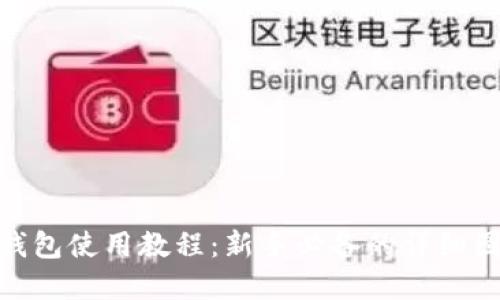 Bitpie钱包使用教程：新手必备的详细图文指南