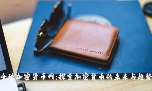 全球加密货币网：探索加密货币的未来与趋势