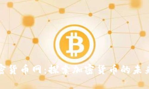 全球加密货币网：探索加密货币的未来与趋势