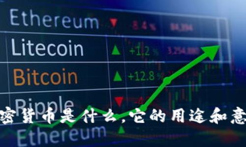 加密货币是什么，它的用途和意义