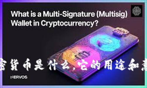 加密货币是什么，它的用途和意义