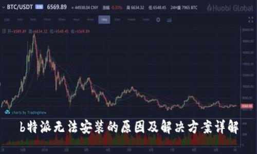 b特派无法安装的原因及解决方案详解