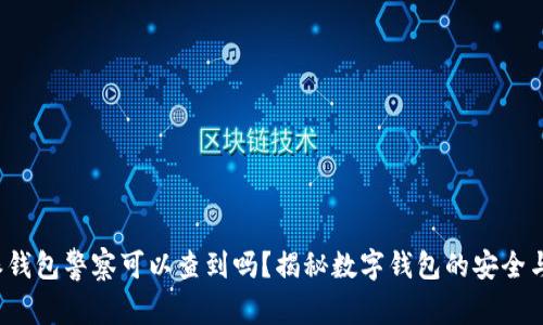 b特派钱包警察可以查到吗？揭秘数字钱包的安全与隐私