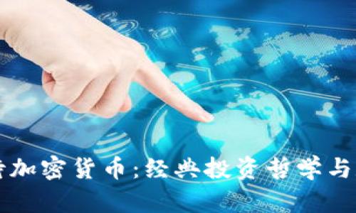 巴菲特如何看待加密货币：经典投资哲学与数字资产的碰撞