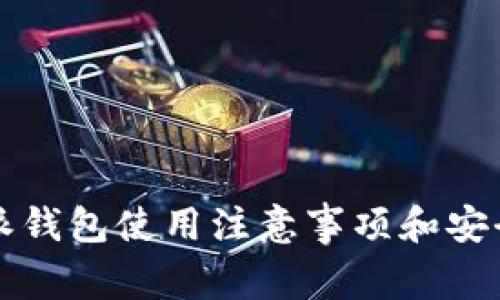 比特派钱包使用注意事项和安全指南