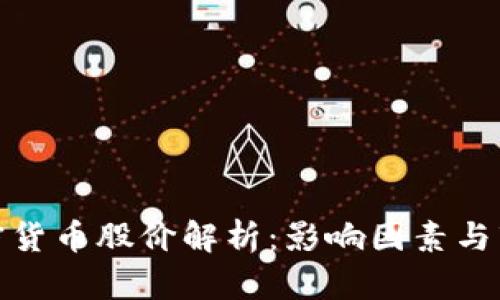 柯达加密货币股价解析：影响因素与市场趋势