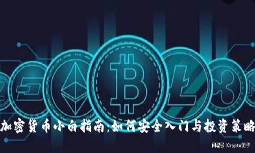 加密货币小白指南：如何安全入门与投资策略
