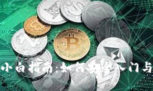 加密货币小白指南：如何安全入门与投资策略