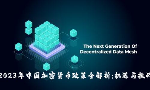 2023年中国加密货币政策全解析：机遇与挑战