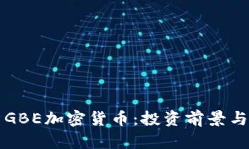 深度解析GBE加密货币：投资前景与技术背景