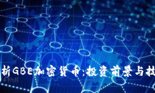 深度解析GBE加密货币：投资前景与技术背景