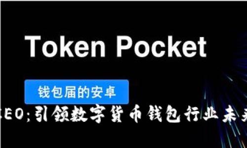 比特派CEO：引领数字货币钱包行业未来的发展