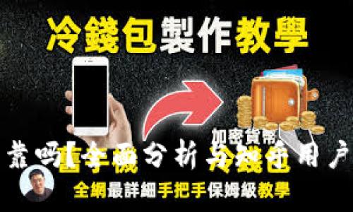 BitP安全可靠吗？全面分析与知乎用户的真实反馈