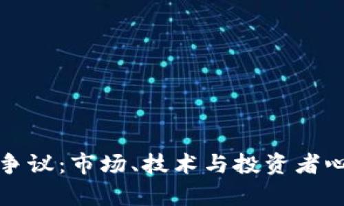 加密货币价值争议：市场、技术与投资者心理的综合分析