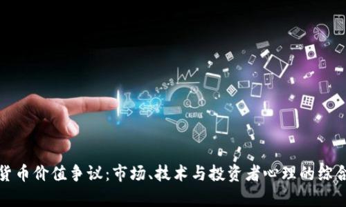 加密货币价值争议：市场、技术与投资者心理的综合分析