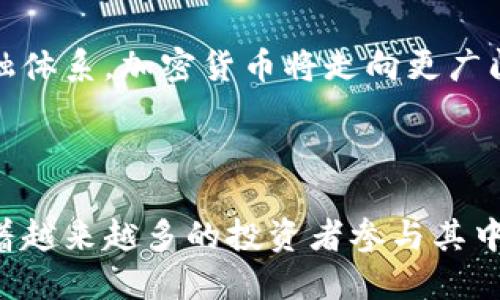   为什么要投资加密货币：未来金融的机遇与挑战 / 
 guanjianci 加密货币, 投资, 区块链, 财务自由 /guanjianci 

### 为什么要投资加密货币：未来金融的机遇与挑战

近年来，加密货币逐渐走入人们的视野，成为金融领域的一大热点话题。随着比特币、以太坊等数字货币的普及，越来越多的人开始关注和投资加密货币。那么，为什么要投资加密货币呢？这个问题的答案，涉及到多方面的考虑。从技术创新到财富增长，从去中心化的经济体到金融自由，加密货币所代表的未来趋势已不容忽视。

在这篇文章中，我们将详细探讨投资加密货币的多重理由，并通过分析可能产生的风险和挑战，帮助读者全面了解加密货币投资。同时，我们还将解答与加密货币相关的一些常见问题，从而帮助新手投资者打下坚实的基础。

### 1. 为什么投资加密货币的第一步：了解区块链技术

区块链技术的崛起
加密货币的基础是区块链技术。区块链本质上是一个分布式的账本，能够安全、透明地记录交易。这个性质使得区块链在金融、物流、医疗等各个领域都有着广泛的应用。通过对区块链的理解，投资者可以更好地把握加密货币的价值。」

去中心化的特性
区块链的去中心化特性意味着没有单个实体可以控制整个网络。这降低了系统被操控或篡改的风险，使得加密货币交易更为可靠和安全。投资者对于这一点的敏感性，尤其是经历了传统金融危机的群体，更容易意识到去中心化金融的必要性。

安全性与透明性
由于每一笔交易都记录在区块链上，且无法被篡改，投资者的资金安全性增强。同时，整个网络的交易记录对所有人透明，使得市场监管变得有效。在传统金融中，许多人对金融机构的信任度降低，而加密货币的透明性恰好为这种不信任提供了替代方案。

### 2. 加密货币带来的投资机会

投资回报的潜力
投资加密货币的一个最明显的理由就是其潜在的高投资回报率。以比特币为例，自2009年推出以来，其价格经历了数次巨幅波动，但总体上形成了持续上升的趋势。有数据显示，在过去十年内，比特币的年均回报率超过了传统股票市场的回报率。

多样化投资组合
加密货币的多样性提供了丰富的投资选择，投资者可以根据自己的风险承受能力进行合理配置。例如，除了比特币和以太坊，市场上还有稳定币、隐私币等不同类型的加密货币。通过多样化投资，投资者可以降低风险、提高收益。

全球市场的参与
传统金融市场常常受到地域限制，而加密货币投资则让每个人都能平等地参与全球市场。这种随时随地进行交易的能力，尤其受到年轻投资者的青睐。同时，许多有潜力的项目在不同国家蓬勃发展，投资者可以借此机会获取更多收益。

### 3. 加密货币的金融自由和避险功能

实现金融自由
许多人选择投资加密货币，是希望通过这一方式实现个人的财务自由。在数字货币的世界里，许多投资者认为他们拥有更大的自主权，可以决定如何管理自己的财富。再加上去中心化的特性，个人可以不依赖于传统银行实现财富的保值与增值。

避险工具
在经济不稳定时，加密货币被视为一种避险工具。许多投资者用比特币作为“数字黄金”，因为其数量有限且具有一定的内在价值。当传统市场出现动荡时，加密货币不仅提供了一个可供投资的场所，也可以被用作财富储存。

### 4. 投资加密货币的风险与挑战

市场波动性
虽然加密货币有较高的投资回报潜力，但市场的极高波动性也是投资者需要谨慎考量的一个因素。加密货币价格可能在短时间内剧烈波动，这对投资者的心理承受能力是一次挑战。成功的投资需要理性判断，而非情绪驱动。

安全性与诈骗问题
虽然区块链技术自带安全性，但投资者仍然面临许多潜在风险，如交易所被黑客攻击、钱包被盗等。此外，市场上也存在大量的骗局和虚假项目，投资者需要具备辨别能力以避免遭受损失。

缺乏监管的环境
加密货币行业的缺乏监管，使得市场较为混乱，而且可能面临政策风险。如果各国政府加强监管，甚至可能影响市场的流动性和生态系统的健康。因此，投资者在进入市场之前，应全面了解潜在的政策风险。

### 5. 未来加密货币的发展趋势

技术的不断创新
加密货币的技术发展将不断完善，如Layer 2技术、跨链技术等将进一步提升交易速度和效率。这些技术的发展将为投资者提供更好的投资环境，同时也吸引更多的人参与到这个市场中。

合规与监管的加强
未来，各国将逐步建立健全对加密货币的监管体系，以确保市场的稳定和安全。这既是市场发展的需求，也是保护投资者权益的必要手段。合规化的进程将使得加密货币投资更加规范，也可能提高主流机构对加密市场的参与度。

社会化金融的兴起
加密货币将促使金融体系的进一步去中心化，带来更普惠的金融服务。随着NFT、去中心化金融（DeFi）等新兴概念的普及，区块链将催生出新的金融模式，改变传统金融市场的格局。

### 常见问题解答

#### 1. 加密货币的投资门槛有哪些？

门槛解析
加密货币的投资门槛相对较低，理论上任何人都可以通过简单的步骤进行投资。然而，实际投资过程中，仍然存在一些非金融层面的门槛。例如，不同地区的法律法规、个人的技术能力、对于市场的理解等等。例如，许多人在初次尝试时可能不知如何选择交易平台，或对如何进行风险管理感到无从下手。这些都可能影响到投资者的决策和体验。

对于新手投资者，建议先学习基础的加密货币知识，把握市场动态，尝试从小额投资开始。在实践的基础上，逐步加大投入。同时了解交易市场的技术分析、风险管理等知识，也是降低投资风险的重要步骤。

#### 2. 怎样选择合适的加密货币进行投资？

选择策略
选择合适的加密货币进行投资是每个投资者都需面对的课题。市场上的多样化货币让投资者容易迷失方向，然而可以借鉴一些标准来作出决策。首先，评估项目的白皮书和技术背景痒重要。一个好的项目通常会有清晰的愿景、务实的计划以及强大的开发团队。

其次，考虑市场需求的前景。选择那些在现实生活中具有实际应用场景的加密货币可以降低投资的风险。此外，观察市场的趋势、技术指标等也能帮助投资者把握最佳投资时机。最后，合理配置资产，遵循风险分散原则，也能减少潜在的投资损失。

#### 3. 加密货币的安全性问题如何解决？

安全性保障
加密货币的安全性是投资者必须重视的一方面，通过采取合适的措施，可以有效降低风险。首先，投资者需要选择信誉良好的交易平台和钱包，建议使用硬件钱包进行重要资产的储存，因为硬件钱包相较于软件钱包更为安全。

此外，定期更新密码，并启用双重认证是防止账户被盗的重要措施。此外，投资者应时刻保持警惕，教育自己如何识别诈骗行为，如假交易平台、假项目等。参与加密货币的论坛和社群，与其他投资者分享经验，可以帮助新手更快适应市场。

#### 4. 投资加密货币可能面临的法律风险？

法律风险分析
法律风险是加密货币投资者必须关注的问题。不同国家对加密货币的法律地位和税务政策各不相同，有些地方可能推行友好的政策，而另一些地方则可能面临严格的监管。投资者在参与市场之前，理解自己所处地区的法律背景和监管框架非常重要。

在某些国家，政府采取加密货币禁令、禁止ICO等措施，可能导致投资者的资金受到损失。此外，加密货币的税务问题也需关注，定期报税并了解相关政策非常重要。为了规避法律风险，建议咨询专业的法律顾问，以确保自己的投资行为符合当地法律。

#### 5. 加密货币投资的未来前景怎样？

未来趋势展望
未来加密货币的发展潜力巨大，随着更多的人逐步接受并参与数字货币市场，加密货币有望成为未来金融的重要组成部分。此外，技术的不断创新也将为加密货币的生态系统注入新活力，例如去中心化金融（DeFi）、非同质化代币（NFT）等新兴概念的崛起，必将改变传统的金融格局。

同时，随着监管政策的逐步完善，市场将更为规范，吸引更多的机构投资者涌入加密货币市场。长远来看，社会化金融的兴起，让每个人都能更公平地参与金融体系，加密货币将走向更广阔的发展空间。虽然短期内市场可能存在波动，但从长期角度看，加密货币仍具有相当可观的投资价值。

### 结语

加密货币的崛起，是技术、社会和经济环境等多方面因素共同作用的结果。尽管其中潜藏着风险，但不可否认的是，其背后所承载的创新理念与机遇，正吸引着越来越多的投资者参与其中。投资加密货币不仅是一种财务决策，更是一种基于对未来趋势的慧眼和对新技术的追逐。