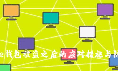 : Bitpie钱包被盗之后的应对措施与防范策略