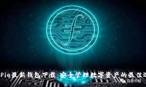BitPie最新钱包下载：安全管理数字资产的最佳选择
