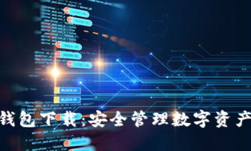 BitPie最新钱包下载：安全管理数字资产的最佳选择