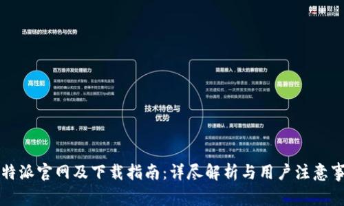 比特派官网及下载指南：详尽解析与用户注意事项