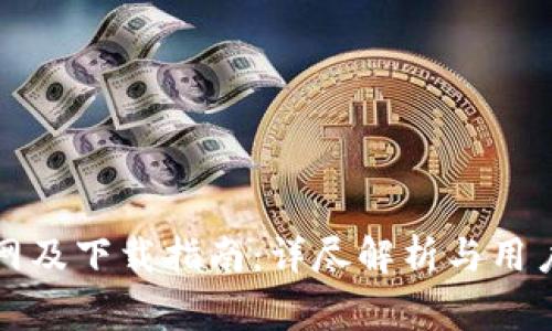 比特派官网及下载指南：详尽解析与用户注意事项