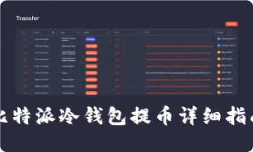 比特派冷钱包提币详细指南