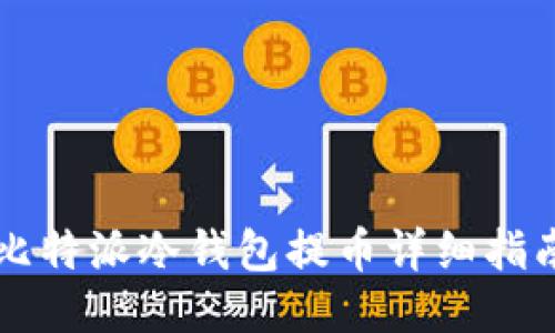 比特派冷钱包提币详细指南