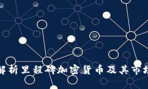 深入解析里程碑加密货币及其市场影响