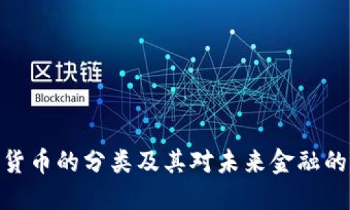数字货币的分类及其对未来金融的影响